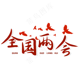 全国两会红色毛笔艺术字