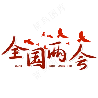 全国两会红色毛笔艺术字