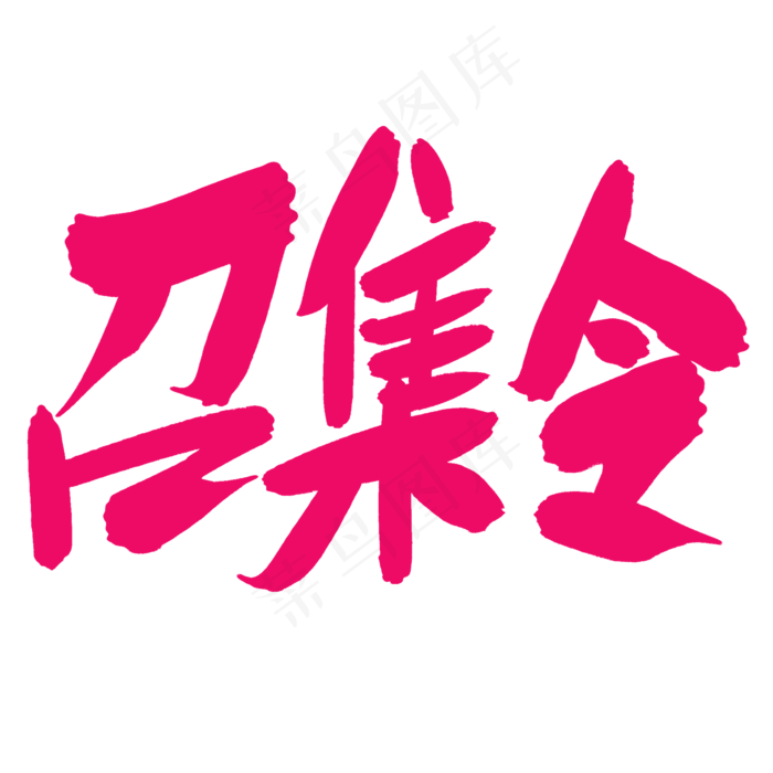 对决挑战召集令(2000X2000(DPI:300))psd模版下载