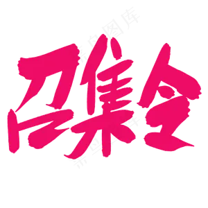 对决挑战召集令