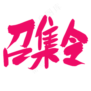 对决挑战召集令