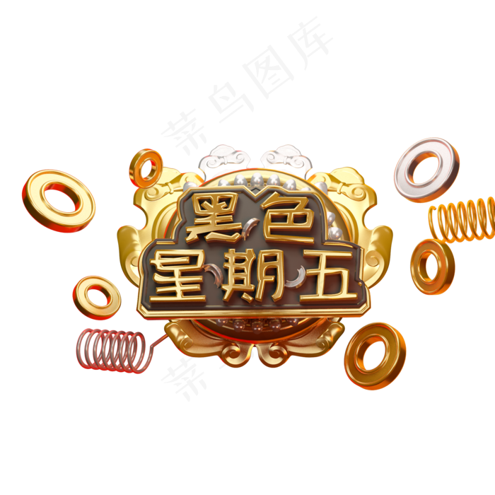黑色星期五艺术字可商用(2000X2000(DPI:300))psd模版下载