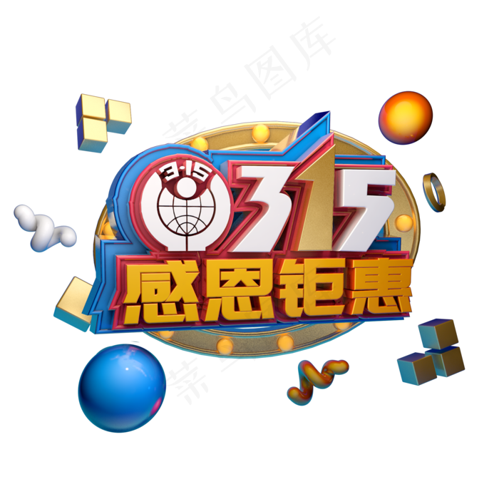 3.15消费者权益日艺术字体c4d315艺术字感恩钜惠(2000X2000(DPI:300))psd模版下载