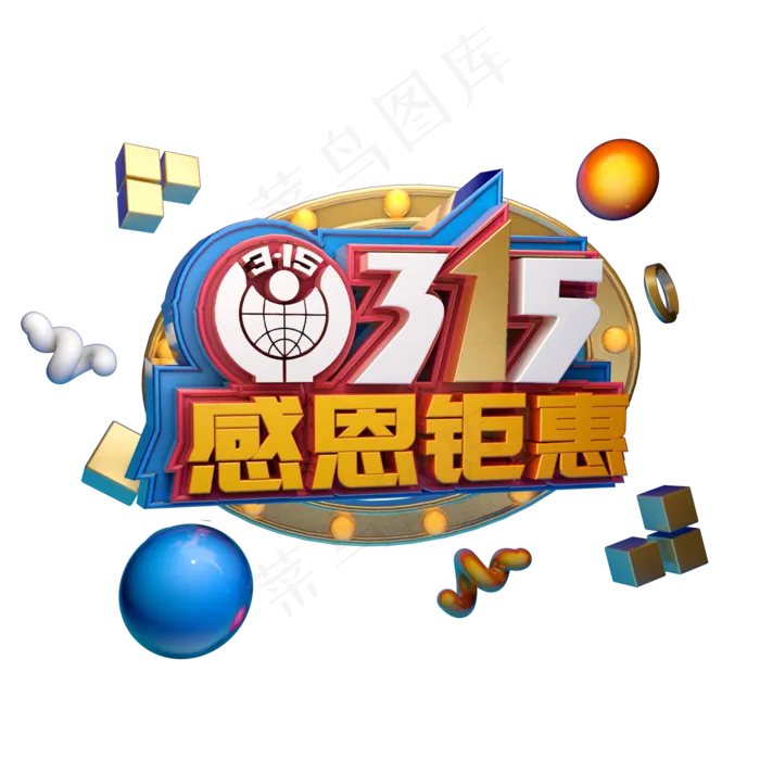 3.15消费者权益日艺术字体c4d315艺术字感恩钜惠
