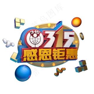 3.15消费者权益日艺术字体c4d315艺术字感恩钜惠 3.15消费者权益日艺术字体c4d315艺术字感恩钜惠