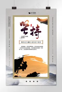 企业文化之坚持宣传海报