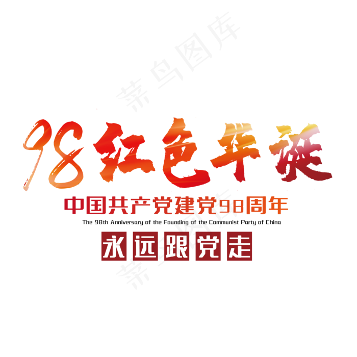 红色华诞七一建党节ai矢量模版下载