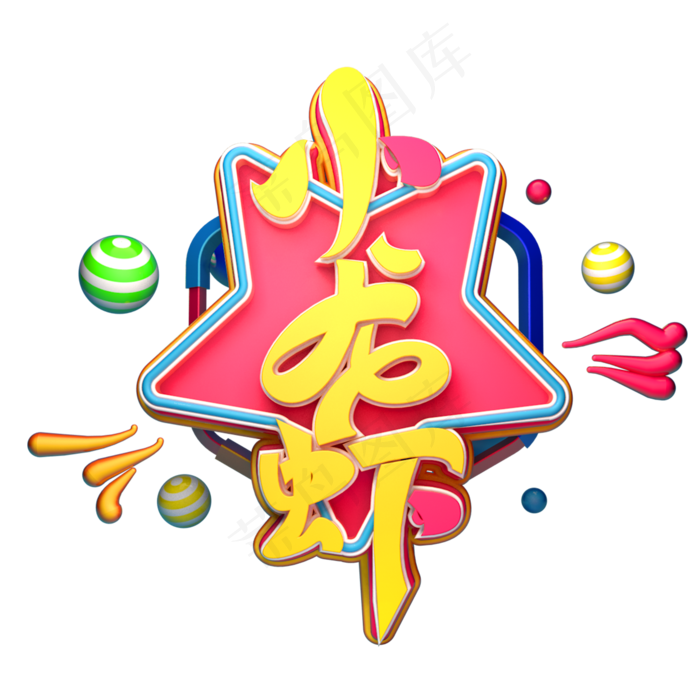 小龙虾字体元素艺术字(2000X2000(DPI:149))psd模版下载