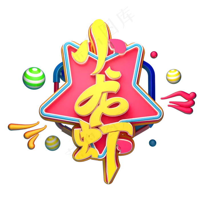 小龙虾字体元素艺术字(2000X2000(DPI:149))psd模版下载