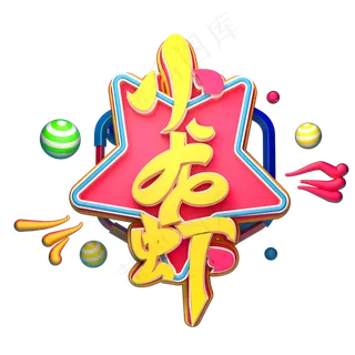小龙虾字体元素艺术字