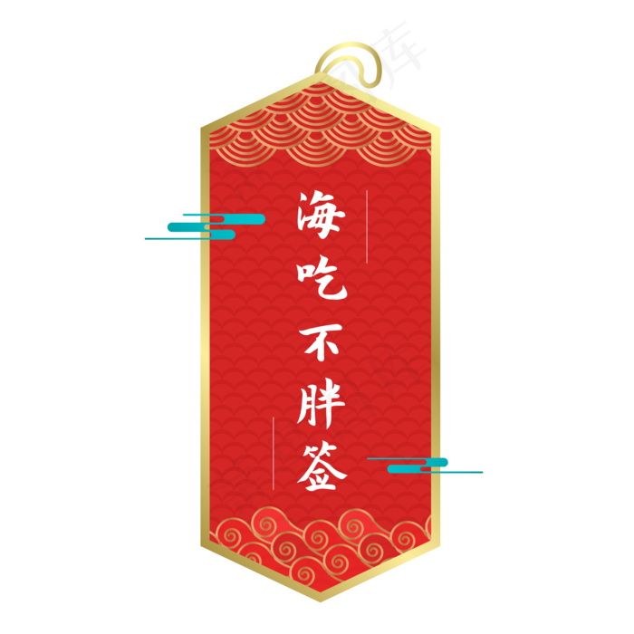 新年签海吃不胖(2000X2000(DPI:300))ai矢量模版下载