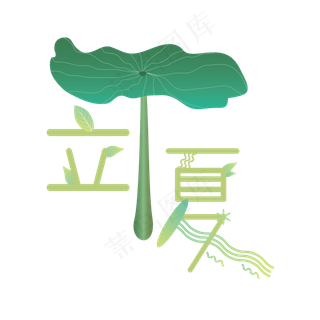 立夏夏天主题艺术字装饰