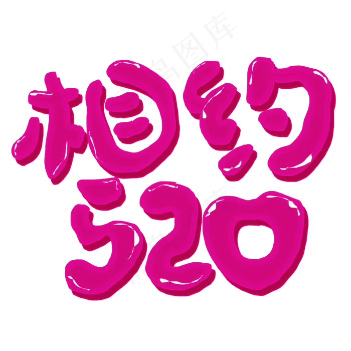 相约520可爱卡通(2345X2345(DPI:150))psd模版下载