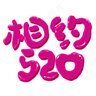 相约520可爱卡通