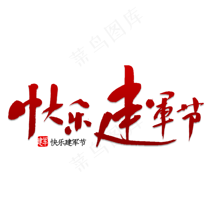 快乐建军节书法(2000X2000(DPI:150))psd模版下载