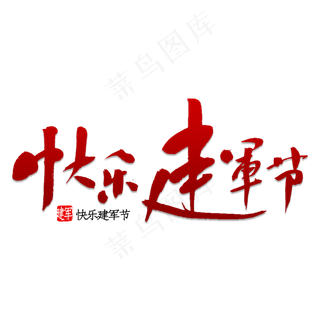 快乐建军节书法