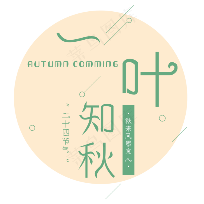 菜鸟图库原创二十四节气之立秋艺术字