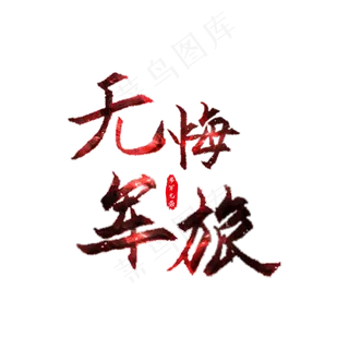 无悔军旅艺术字