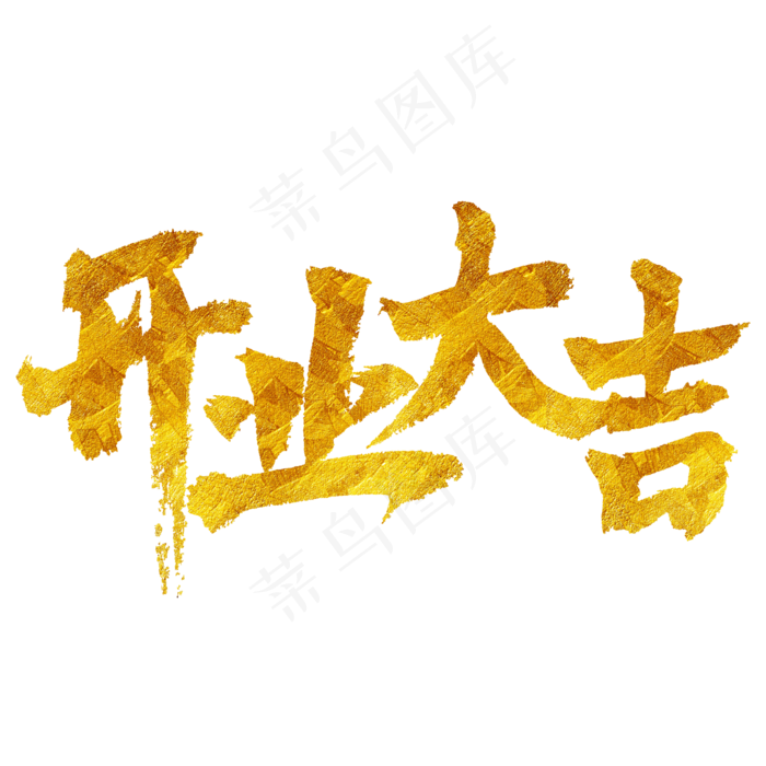 开业大吉金色毛笔艺术字(2000*2000px 	      )psd模版下载