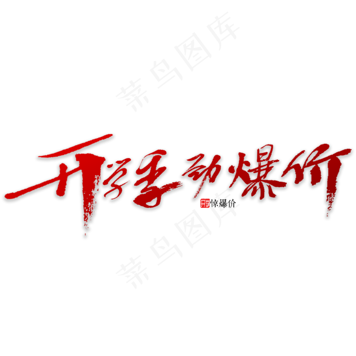 开学季惊爆价(3000X3000(DPI:72))psd模版下载