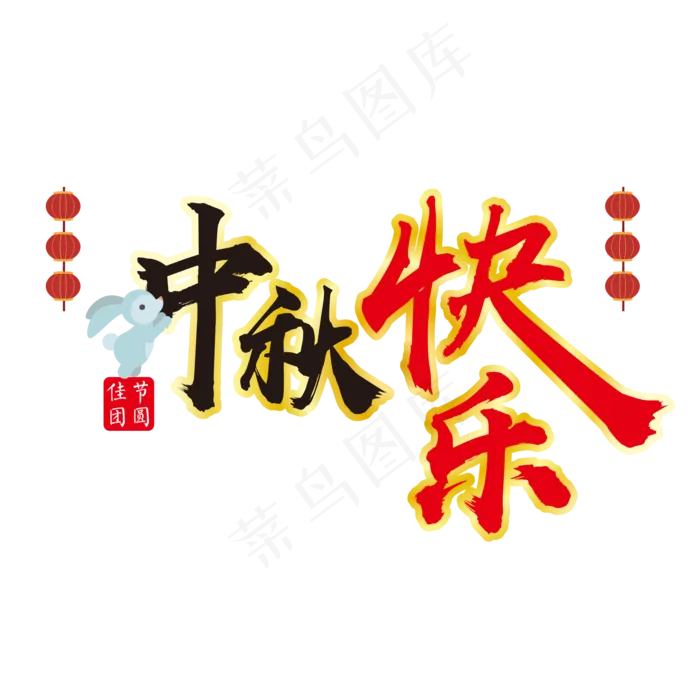 中秋节快乐字体中秋艺术字ai矢量模版下载