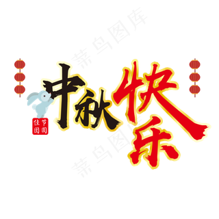 中秋节快乐字体中秋艺术字