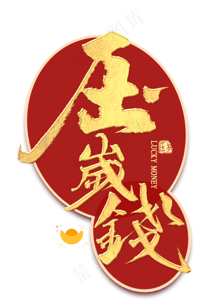 压岁钱金色书法(2000X2800(DPI:300))psd模版下载