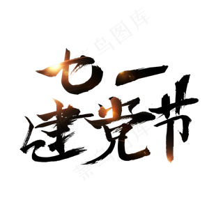 建党98周年七一建党节