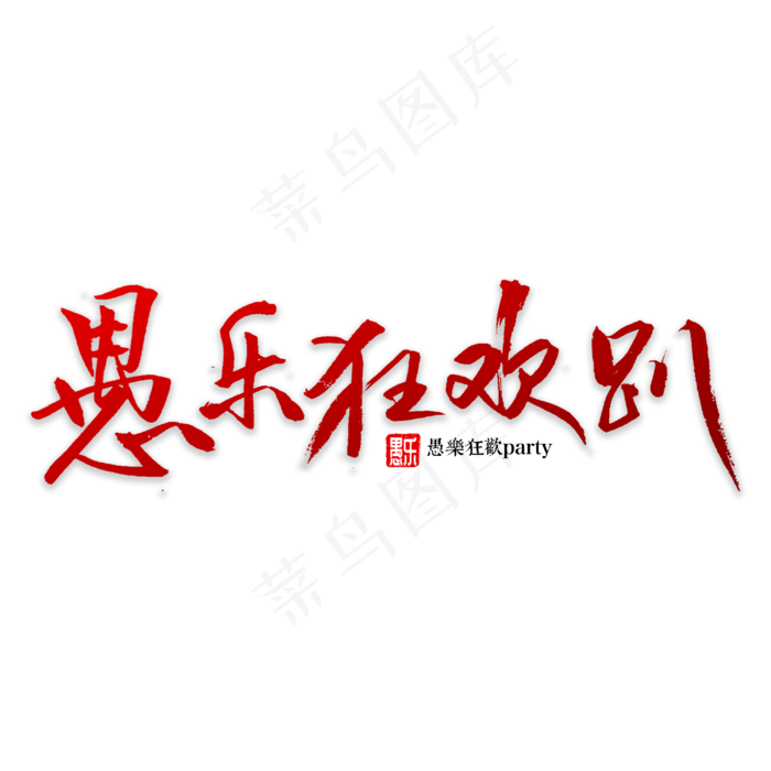 愚乐狂欢趴书法