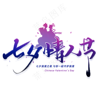 七夕情人节手写字体