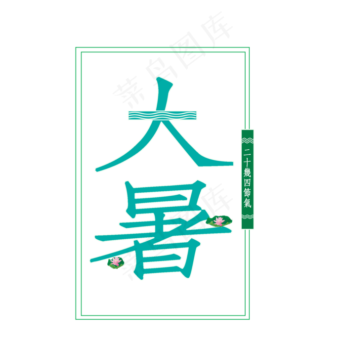 节气大暑PNG(2000X2000(DPI:300))psd模版下载