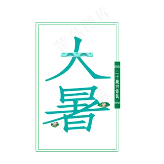 节气大暑PNG