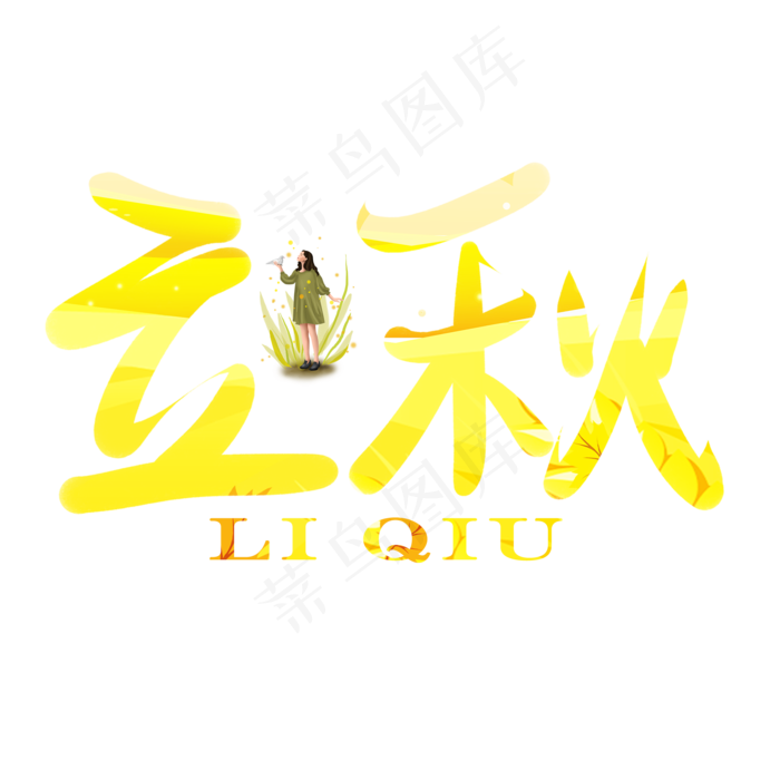 立秋黄色创意艺术字(2000X2000(DPI:150))psd模版下载