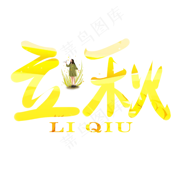 立秋黄色创意艺术字(2000X2000(DPI:150))psd模版下载