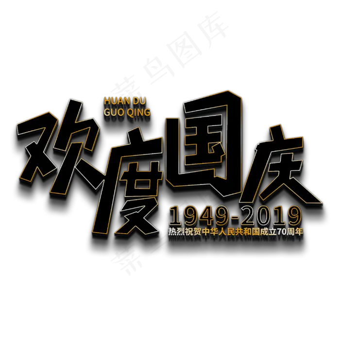 欢度国庆立体字(2000X2000(DPI:150))psd模版下载