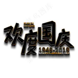 欢度国庆立体字