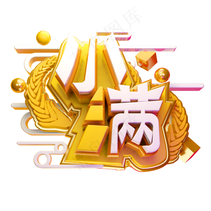 小满3D字体设计(2500X2500(DPI:150))psd模版下载