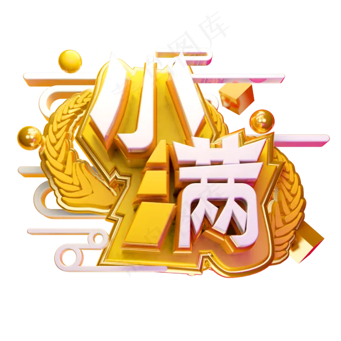 小满3D字体设计(2500X2500(DPI:150))psd模版下载
