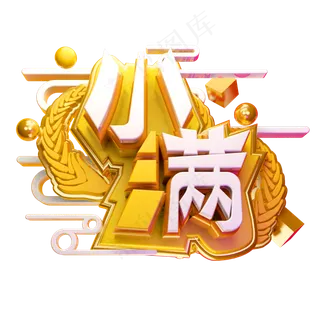 小满3D字体设计