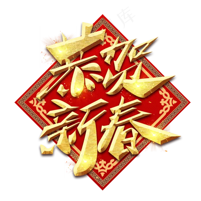 恭贺新春春节创意毛笔艺术字设计(2345*2345px 	      )psd模版下载