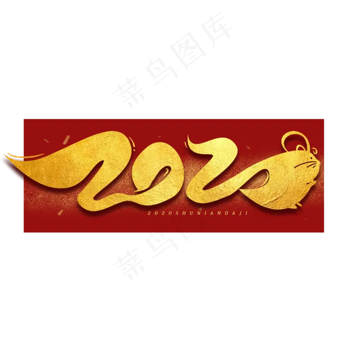 2020鼠年数字烫金字体(3000X3000(DPI:300))psd模版下载