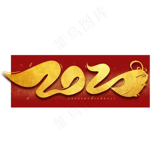 2020鼠年数字烫金字体