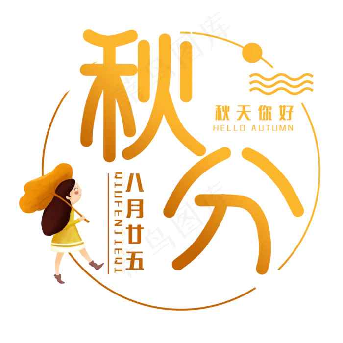 秋分节气艺术字(2000X2000(DPI:150))psd模版下载