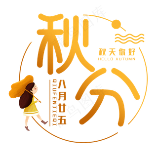 秋分节气艺术字