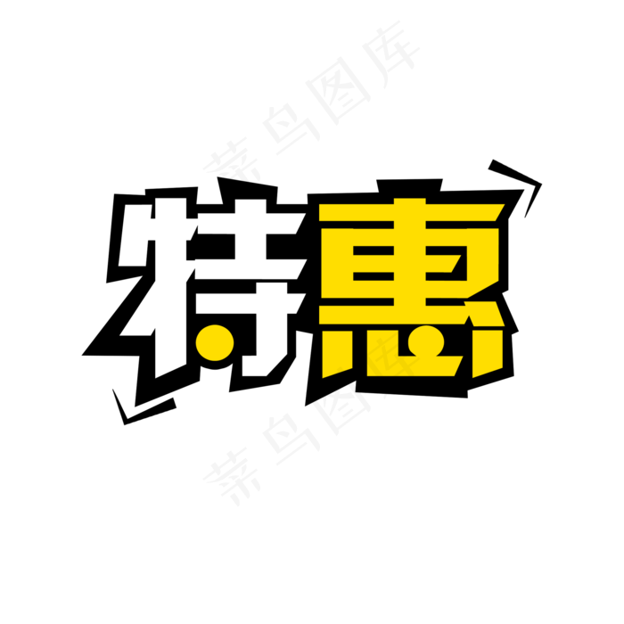 双十二促销特惠艺术字(2000X2000(DPI:300))psd模版下载