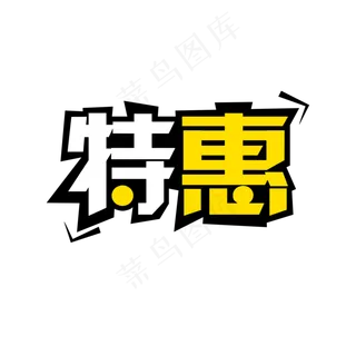双十二促销特惠艺术字