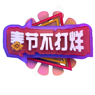 春节不打烊电商促销立体字