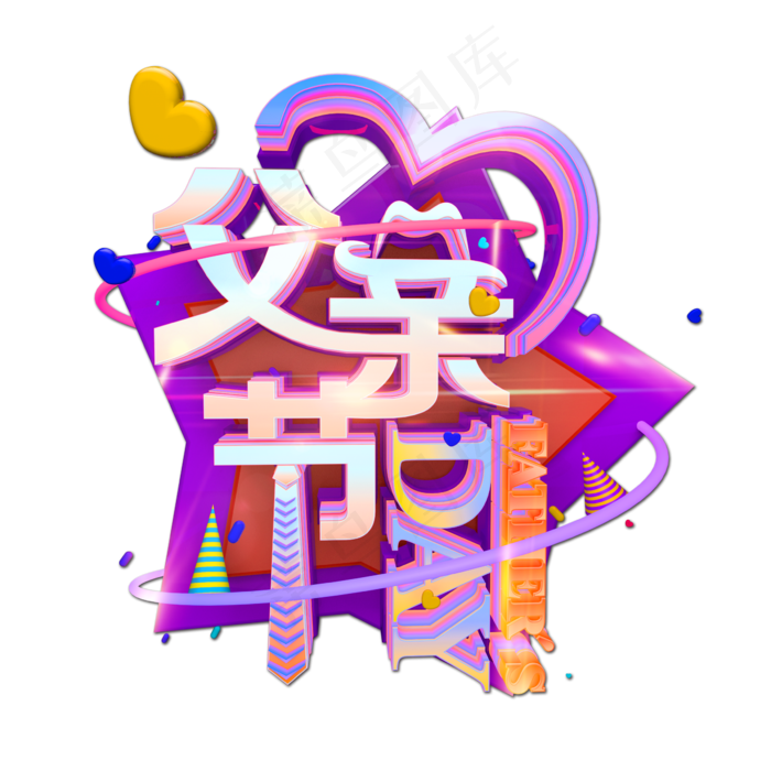 父亲节炫酷多彩C4D立体艺术字(2362X2362(DPI:300))psd模版下载