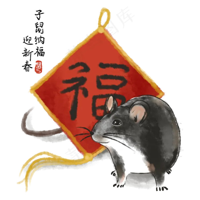 水墨中国风2020年子鼠与福字,免抠元素(2000X2000(DPI:300))psd模版下载