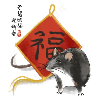 水墨中国风2020年子鼠与福字,免抠元素